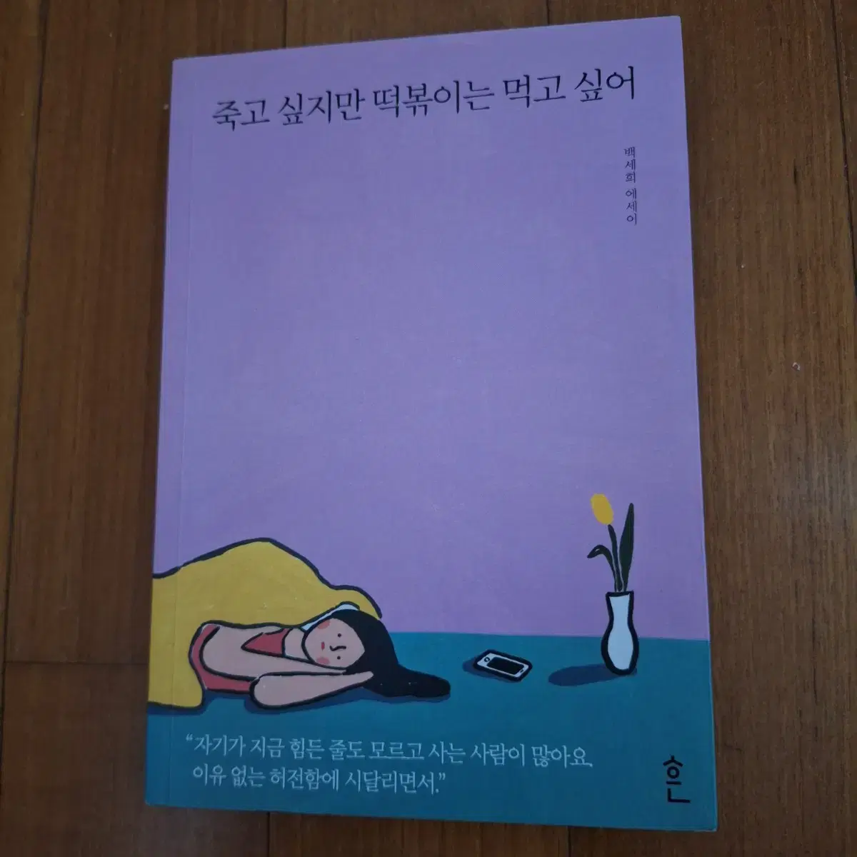 # 죽고 싶지만 떡볶이는 먹고 싶어(백세희 에세이)